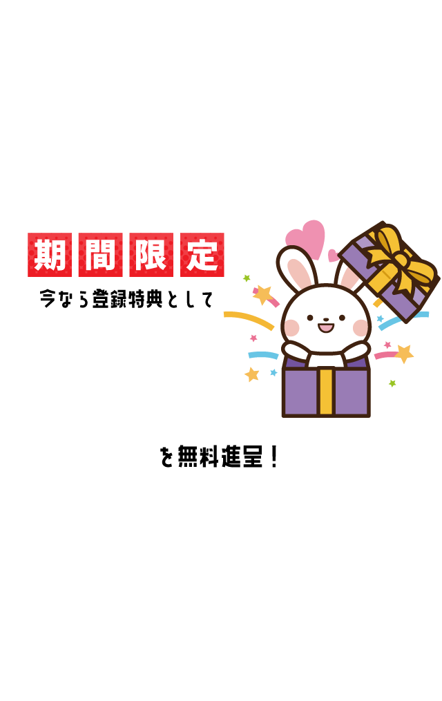 期間限定 今なら登録特典として無料進呈!