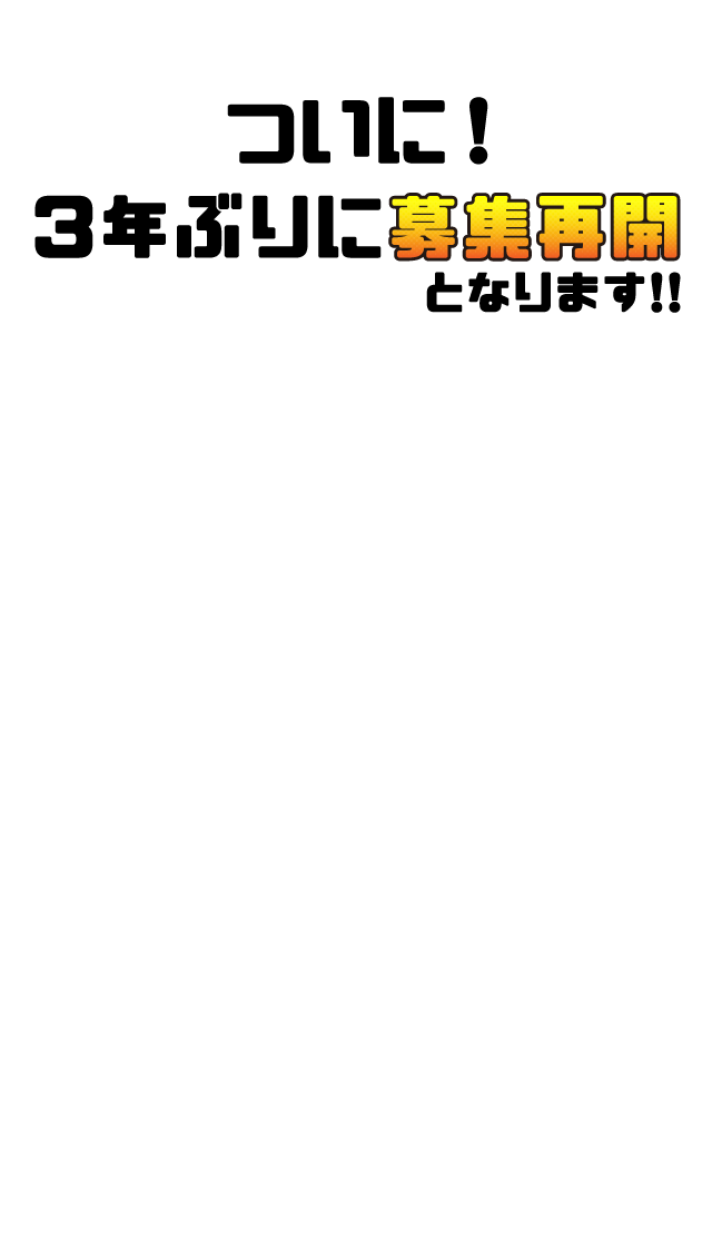 ついに！3年ぶりに募集再開となります!!