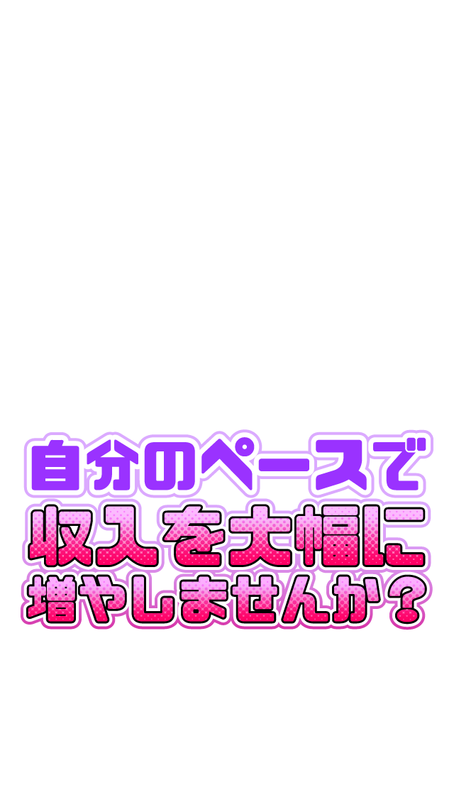 自分のペースで収入を大幅に増やしませんか？