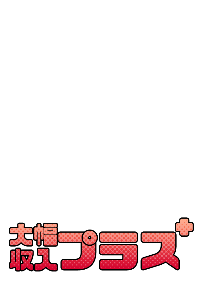 大幅収入プラス＋