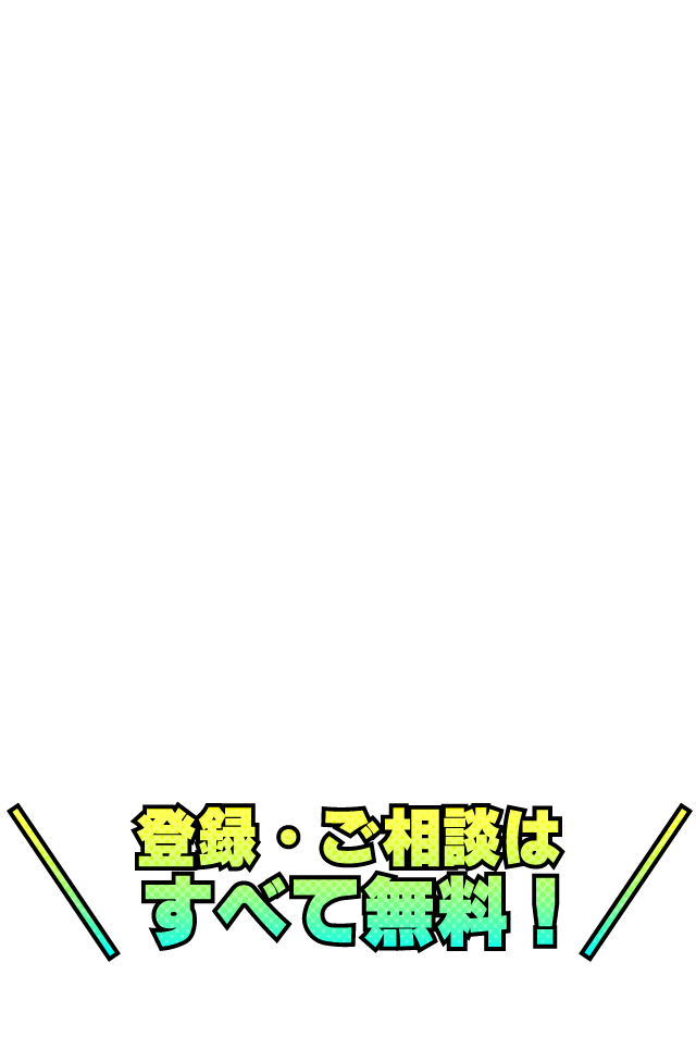 登録・ご相談はすべて無料