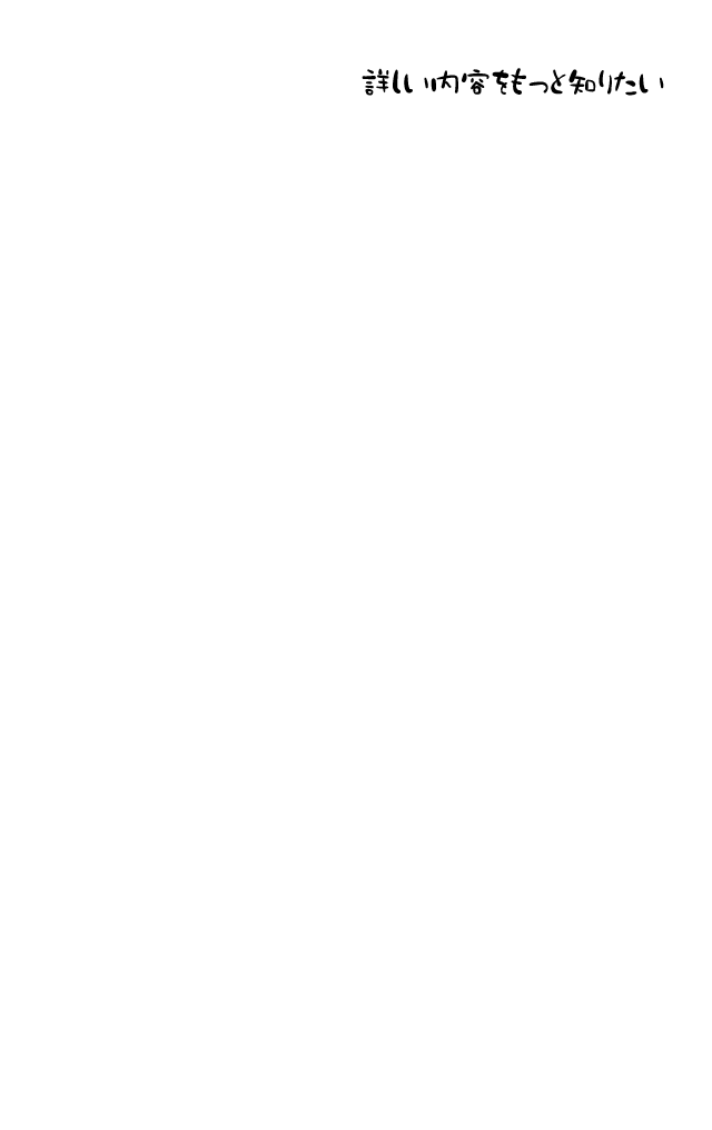 詳しい内容をもっと知りたい