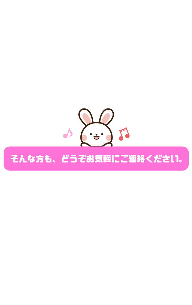 そんな方も、どうぞお気軽にご連絡ください。