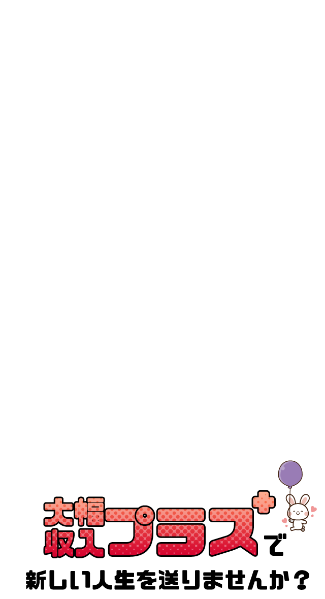 大幅収入プラス＋で新しい人生を送りませんか？